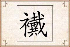 襶怎么写
