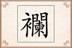 襴怎么写