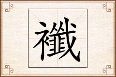 襳怎么写