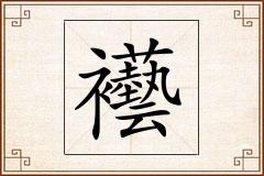 襼怎么写