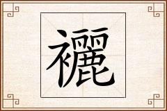 襹怎么写
