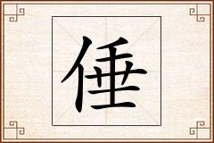 倕怎么写