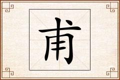 甫怎么写