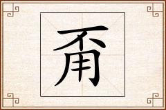 甭怎么写