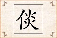 倓怎么写