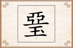 琧怎么写