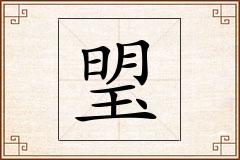 琞怎么写