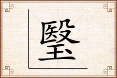 瑿怎么写