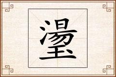 璗怎么写