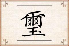 璽怎么写