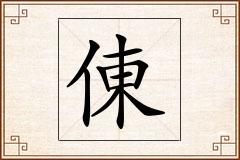 倲怎么写