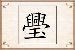 璺怎么写