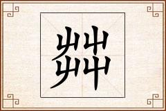 茻怎么写