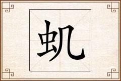 虮怎么写