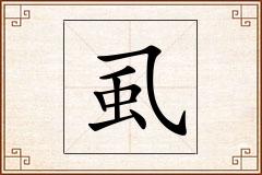 虱怎么写