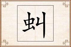 虯怎么写