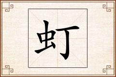 虰怎么写