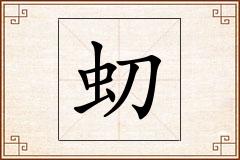 虭怎么写