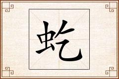 虼怎么写
