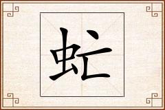 虻怎么写