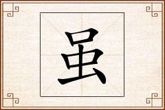 虽怎么写
