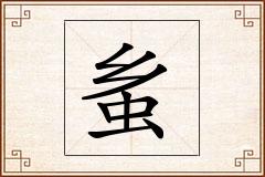 蚃怎么写