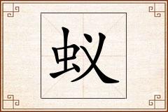 蚁怎么写