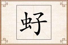 虸怎么写