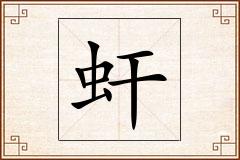 虷怎么写