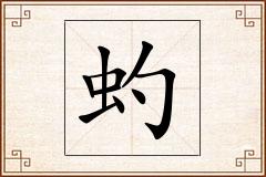 虳怎么写