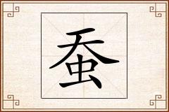 蚕怎么写