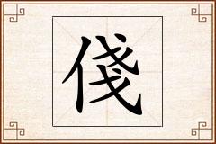 俴怎么写