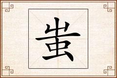 蚩怎么写