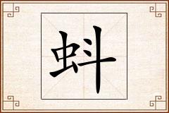 蚪怎么写