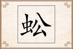 蚣怎么写