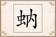 蚋怎么写