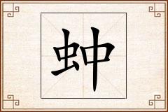 蚛怎么写