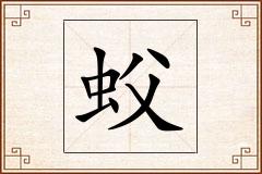 蚥怎么写
