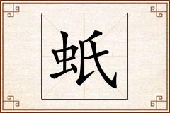 蚔怎么写