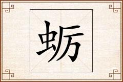 蛎怎么写