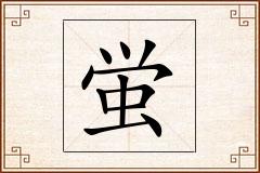 蛍怎么写