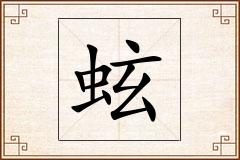 蚿怎么写