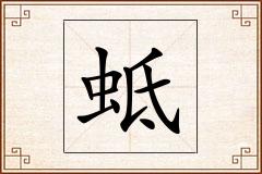 蚳怎么写