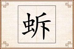 蚸怎么写