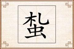 蚻怎么写