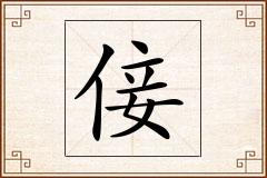 倿怎么写