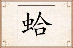 蛤怎么写