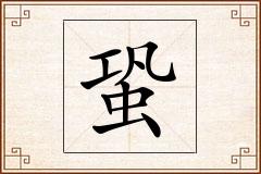蛩怎么写
