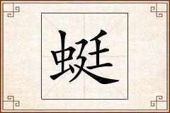 蜓怎么写
