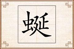 蜒怎么写